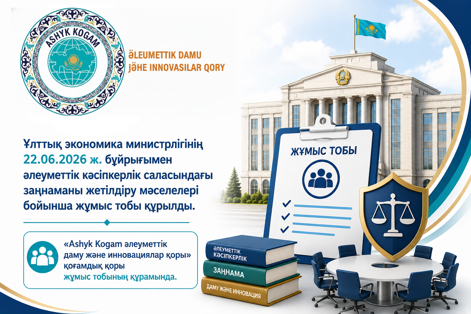 Әлеуметтік кәсіпкерлік саласындағы заңнаманы жетілдіру жөніндегі жұмыс тобы