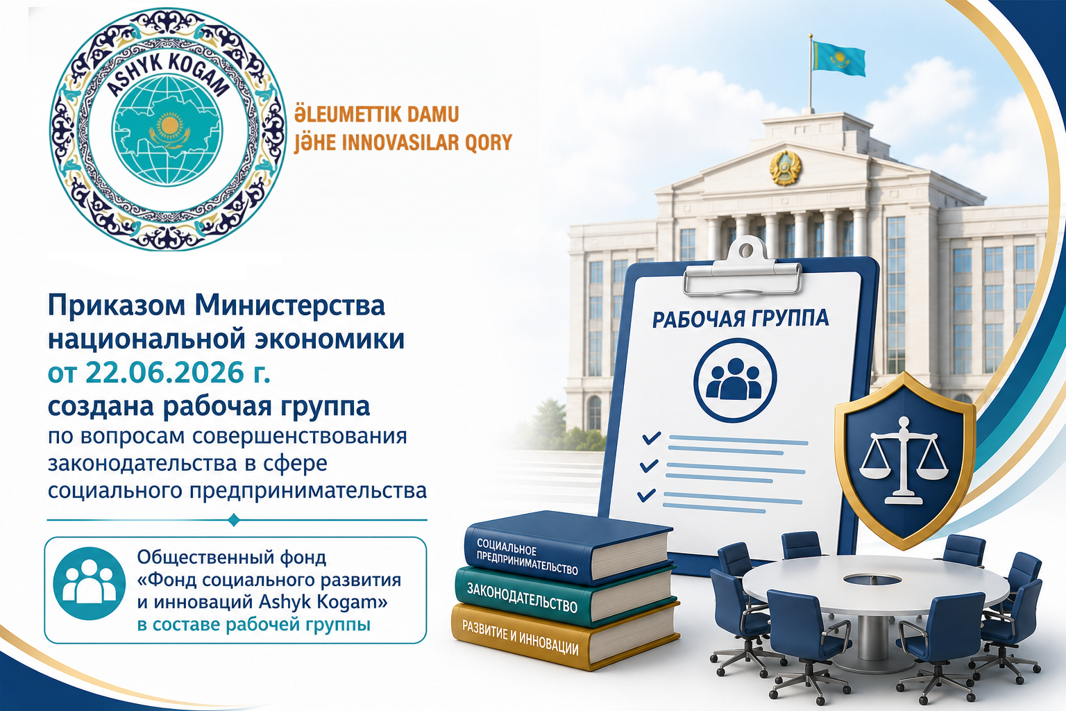 Рабочая группа по совершенствованию законодательства в сфере социального предпринимательства